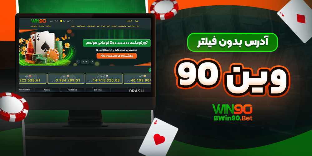 آدرس بدون فیلتر وین 90