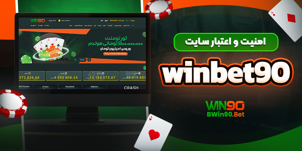 امنیت و اعتبار سایت winbet90