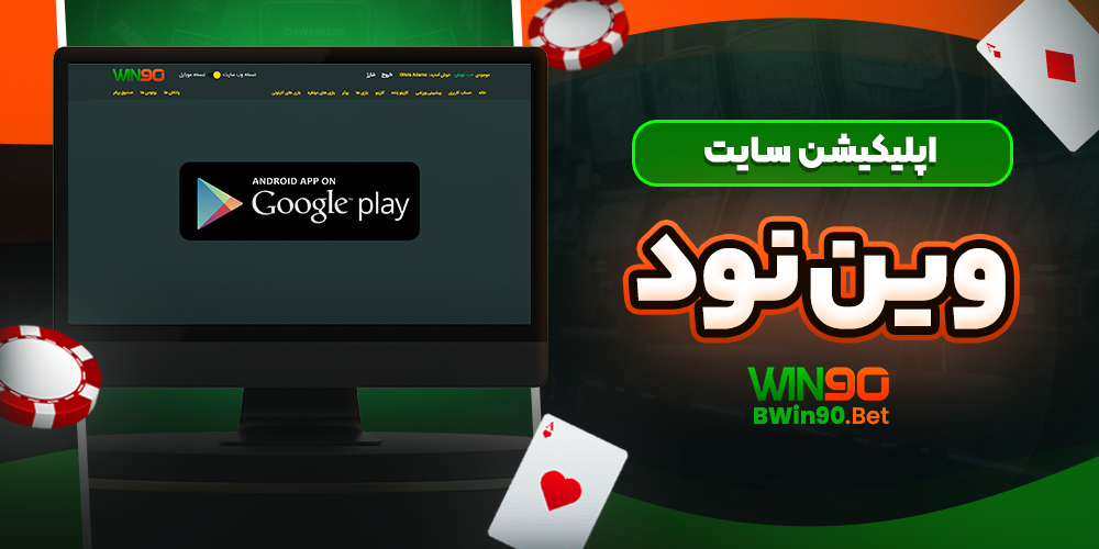 اپلیکیشن سایت وین نود