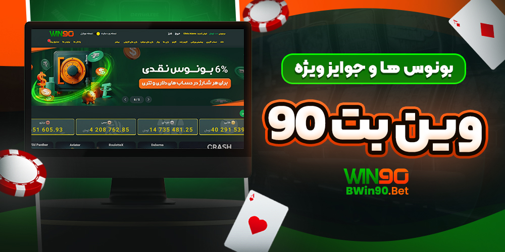 بونوس‌ ها و جوایز ویژه وین بت 90