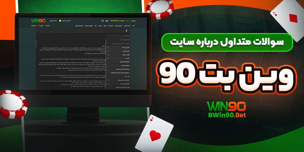 سوالات متداول درباره سایت وین بت 90