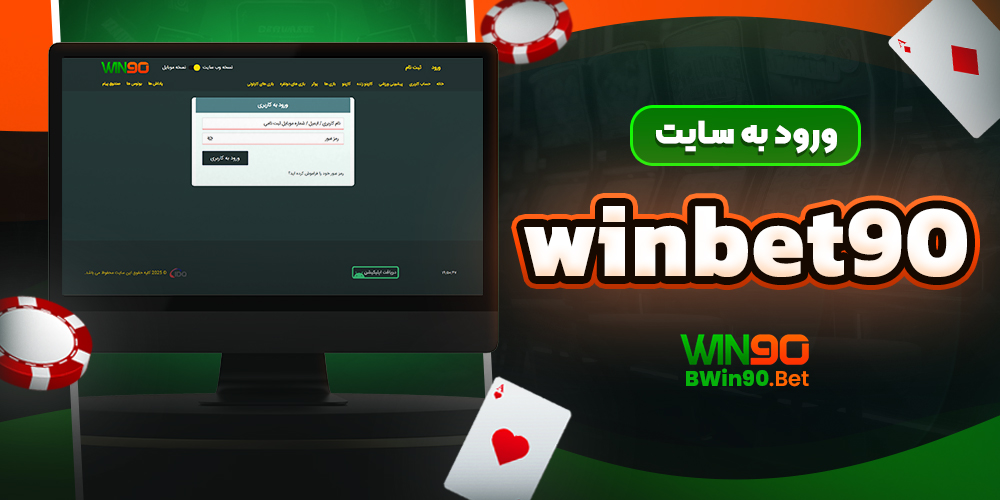 ورود به سایت winbet90