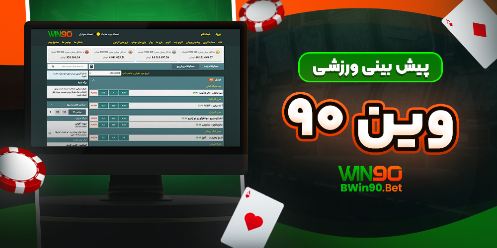 پیش‌ بینی ورزشی وین۹۰