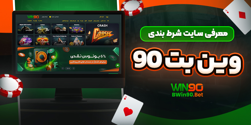 معرفی سایت شرط‌ بندی  وین بت 90